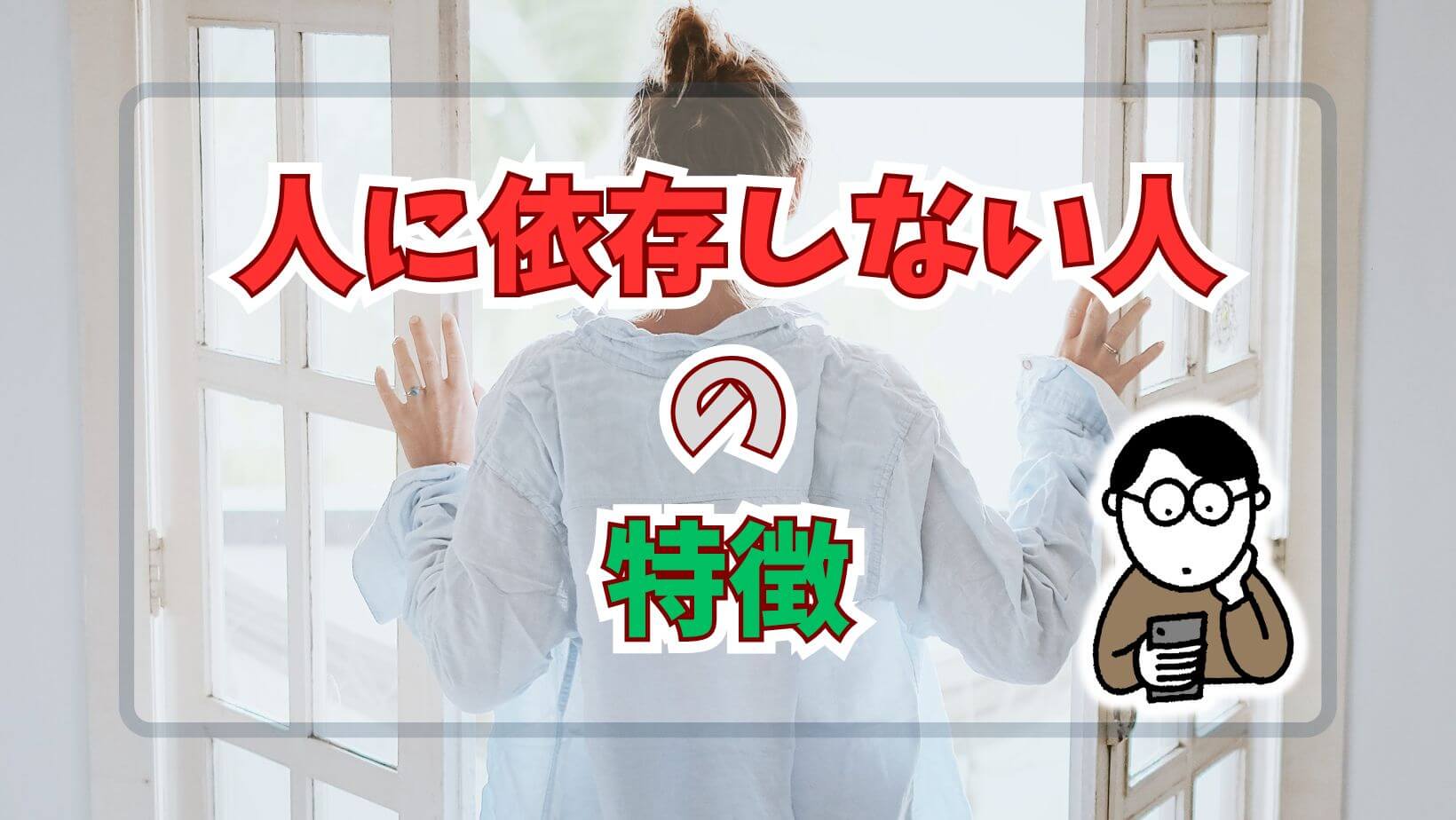 人に依存しない人の特徴」と「人に依存する人の特徴」を理解し、自立した大人になろう